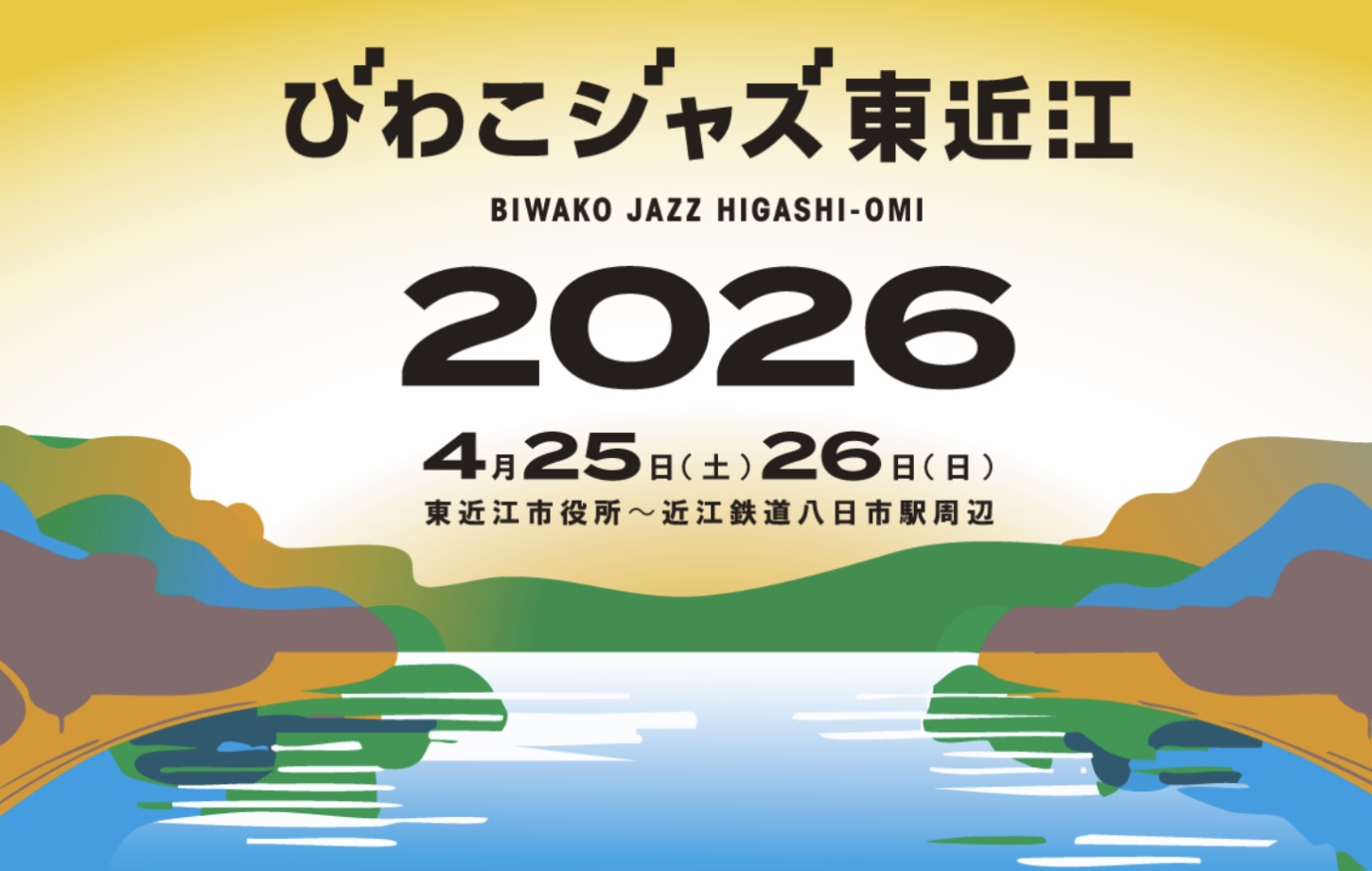 びわこジャズ東近江 / 東近江市役所
